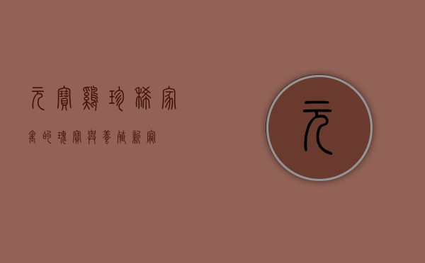 元宝鸡，珍稀家禽的瑰宝与养殖新宠