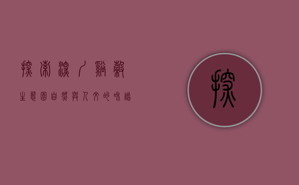 探索深圳溪谷生态园，自然与人文的和谐共生
