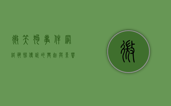微笑狗事件，网络恐怖传说的兴起与影响