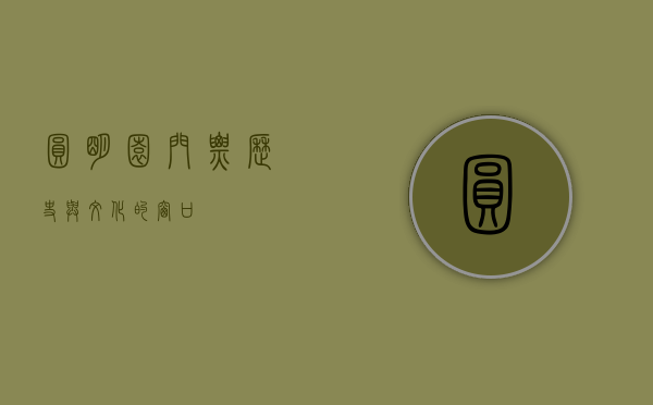 圆明园门票，历史与文化的窗口