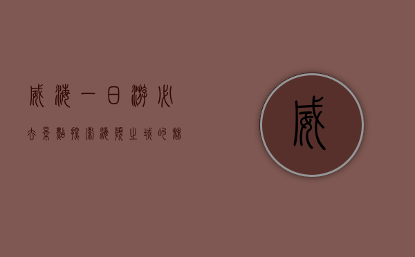 威海一日游必去景点，探索海滨之城的魅力