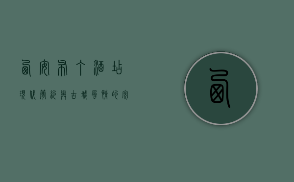 西安布丁酒店，现代简约与古城风情的完美融合