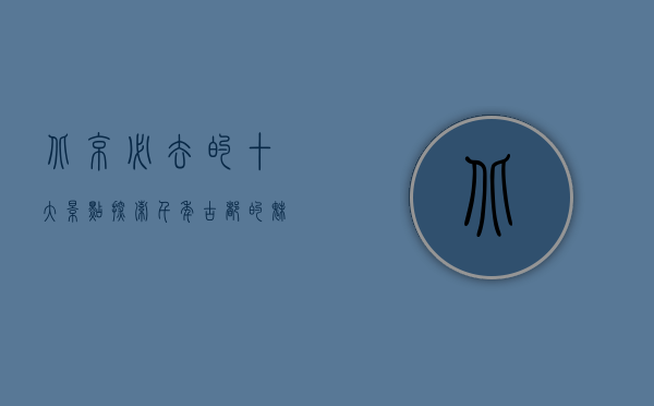 北京必去的十大景点，探索千年古都的魅力