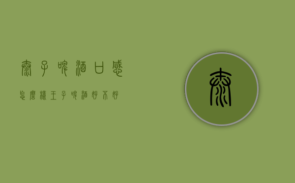 太子啤酒口感怎么样（王子啤酒好不好）