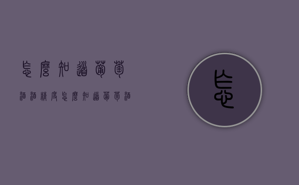 怎么知道葡萄酒酒精度（怎么知道葡萄酒酒精度高不高）