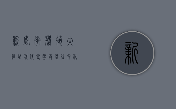 新密承誉德大酒店，现代奢华与传统文化的完美融合