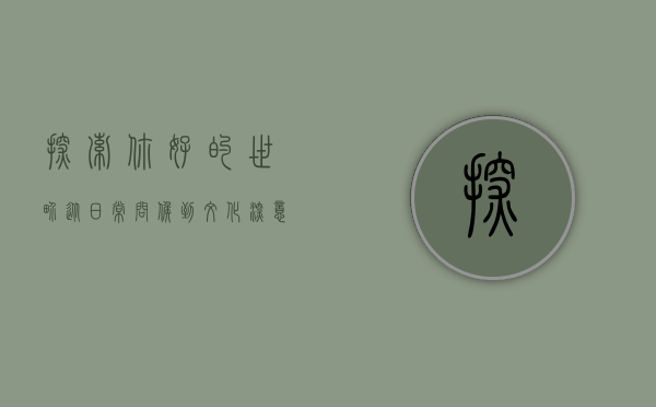 探索你好的世界，从日常问候到文化深意