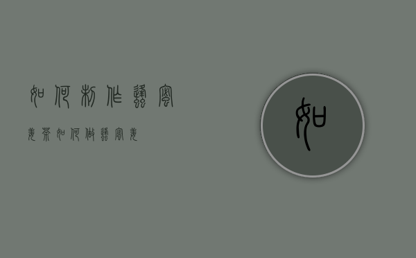 如何制作蜂蜜姜茶（如何做蜂蜜姜）