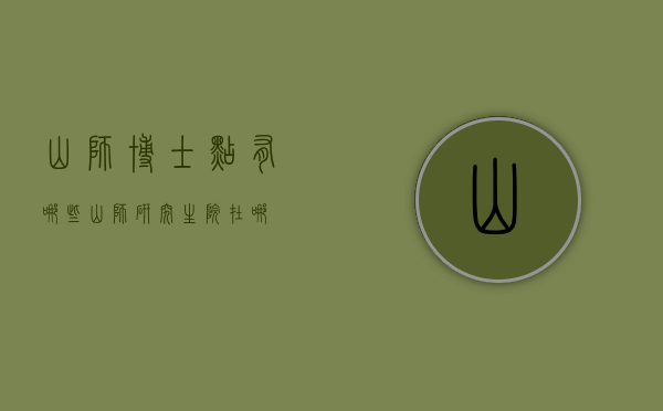 山师博士点有哪些（山师研究生院在哪）