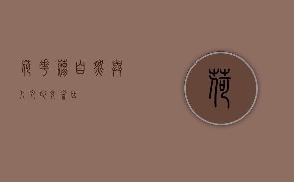 荷花荡，自然与人文的交响曲