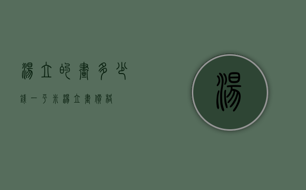 汤立的画多少钱一平米（汤立画价格）