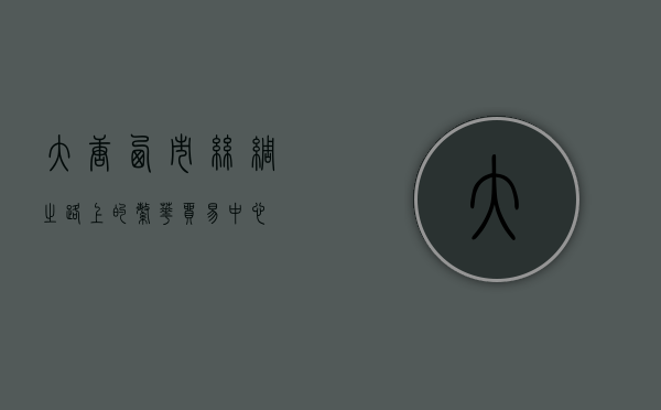 大唐西市，丝绸之路上的繁华贸易中心