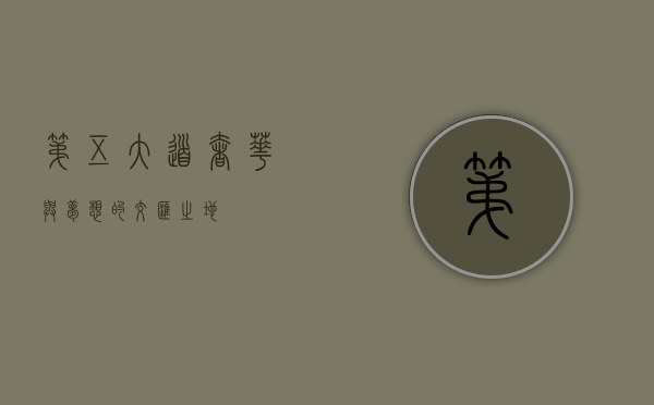 第五大道，奢华与梦想的交汇之地
