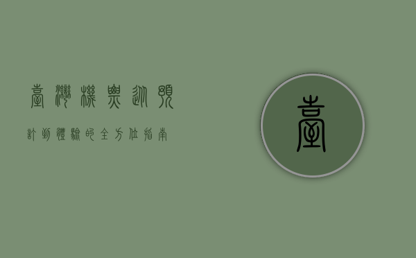 台湾机票，从预订到体验的全方位指南