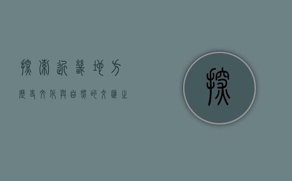 探索近畿地方，历史、文化与自然的交汇之地