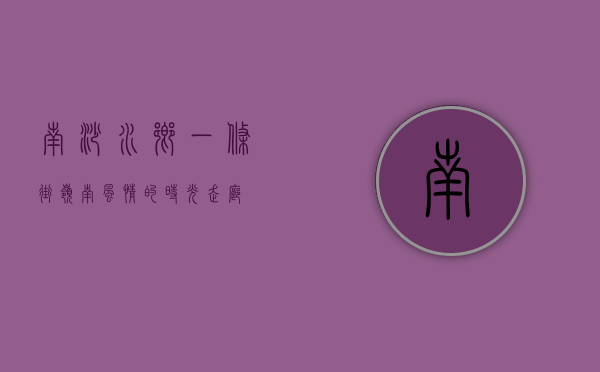 南沙水乡一条街，岭南风情的时光走廊