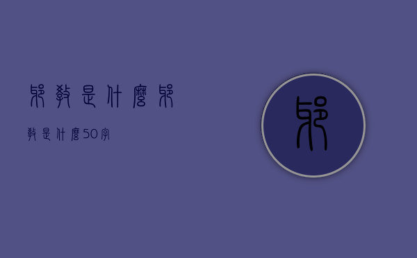 邪教是什么（邪教是什么50字）