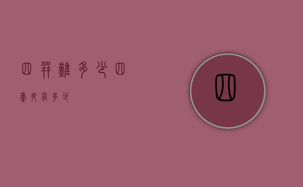 四并难多少（四毫升有多少）