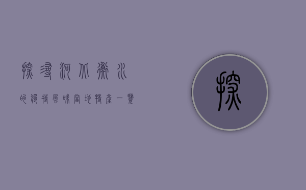 探寻河北衡水的独特风味，当地特产一览
