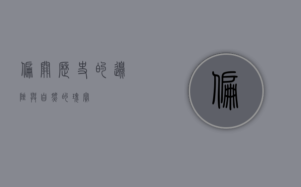 偏关，历史的边陲与自然的瑰宝