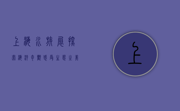 上海水族展，探索海洋奇观，感受生态之美