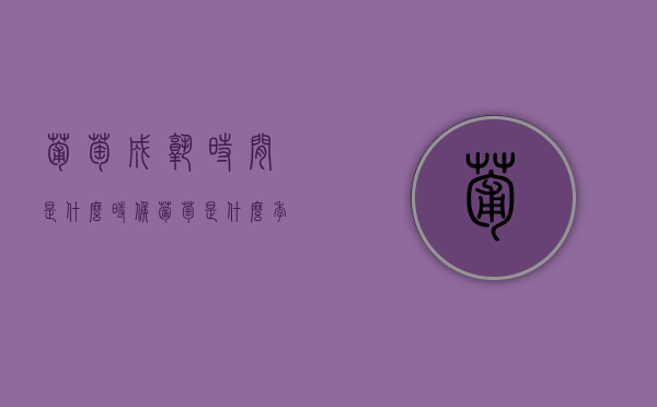 葡萄成熟时间是什么时候，葡萄是什么季节的水果（葡萄在什么时候成熟期结果）