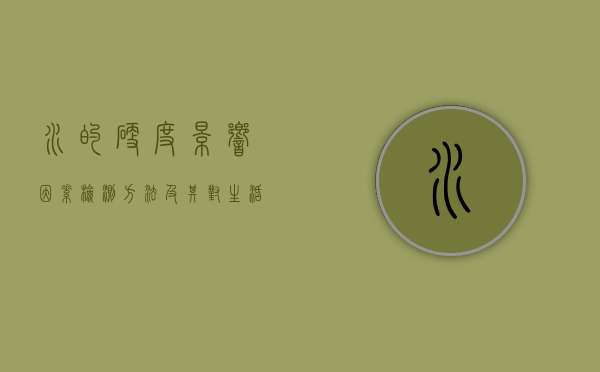 水的硬度，影响因素、检测方法及其对生活和环境的影响