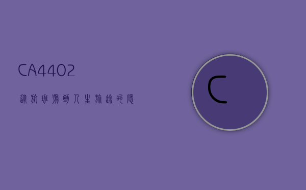 CA4402，从航班号到人生旅途的隐喻