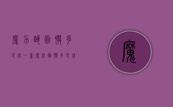 魔力酶面膜多少钱一盒（魔法面膜多少钱一盒）