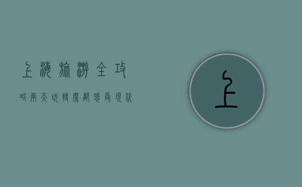 上海旅游全攻略，两天玩转魔都，感受现代与传统的完美融合