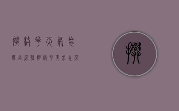 攀枝花天气怎么这么热（攀枝花天气怎么这么热呀）