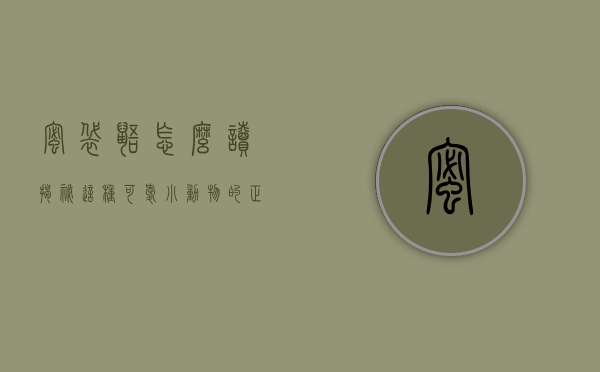 蜜袋鼯怎么读？揭秘这种可爱小动物的正确发音与生活习性