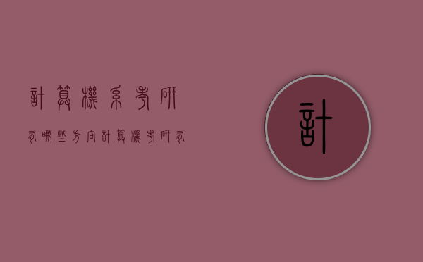 计算机系考研有哪些方向（计算机考研有哪些研究方向）