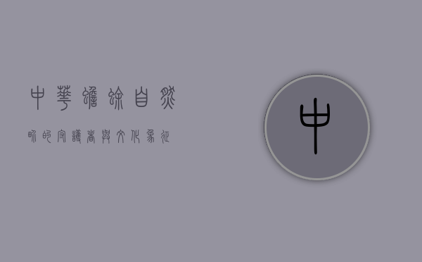 中华蟾蜍，自然界的守护者与文化象征