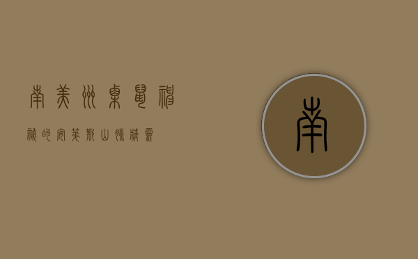 南美洲栗鼠,神秘的安第斯山脉精灵 南美洲栗鼠,神秘的安第斯山脉精灵
