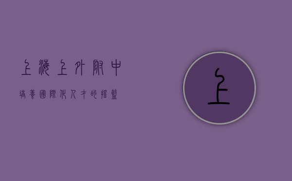 上海上外附中，培养国际化人才的摇篮
