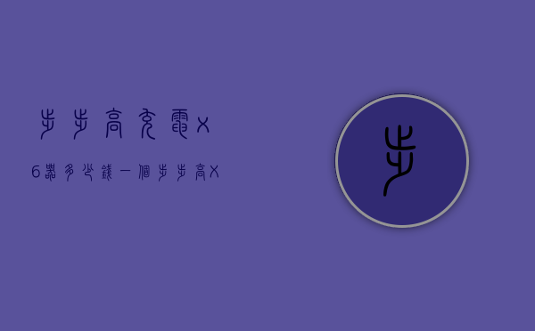 步步高充电x6器多少钱一个（步步高X60多少钱）