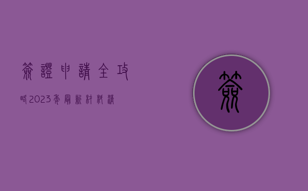 签证申请全攻略，2023年最新材料清单与避坑指南