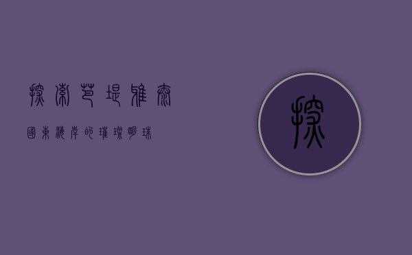 探索芭堤雅，泰国东海岸的璀璨明珠