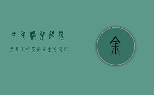 金毛俱乐部，爱犬人士的天堂与金毛寻回犬的乐园