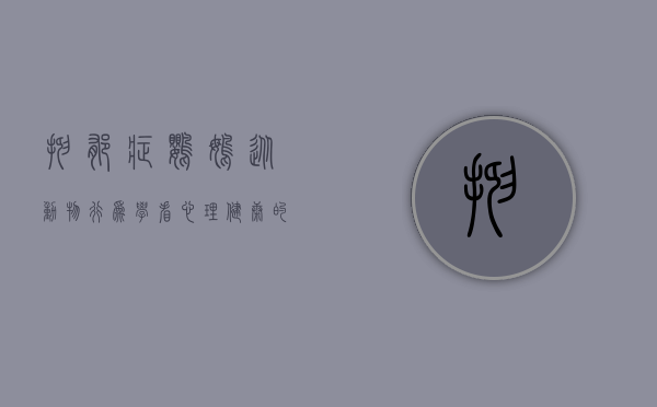抑郁症鹦鹉，从动物行为学看心理健康的重要性