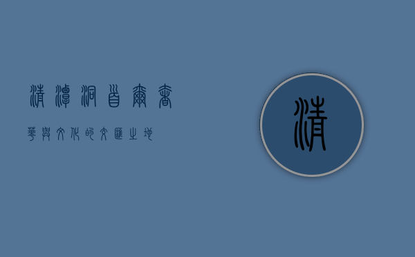 清潭洞，首尔奢华与文化的交汇之地