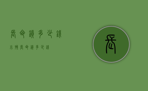 长命锁多少钱（小孩长命锁多少钱）