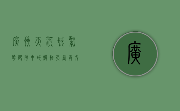 广州天河城，繁华都市中的购物天堂与文化地标