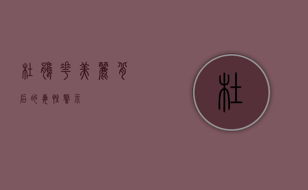 杜鹃花，美丽背后的毒性警示