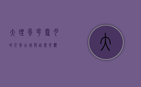 大理，风花雪月的千年古城与自然奇观