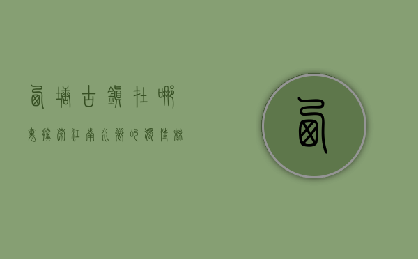 西塘古镇在哪里？探索江南水乡的独特魅力