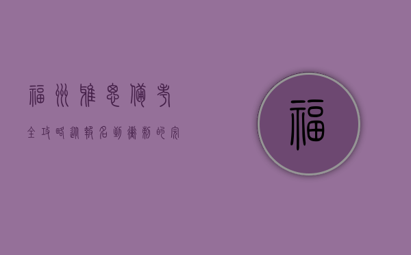福州雅思备考全攻略，从报名到冲刺的完整指南