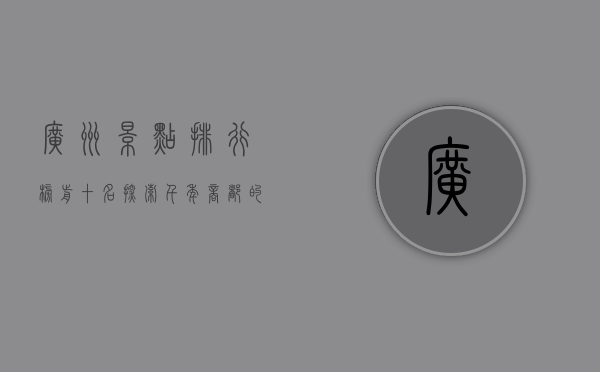 广州景点排行榜前十名，探索千年商都的魅力之旅