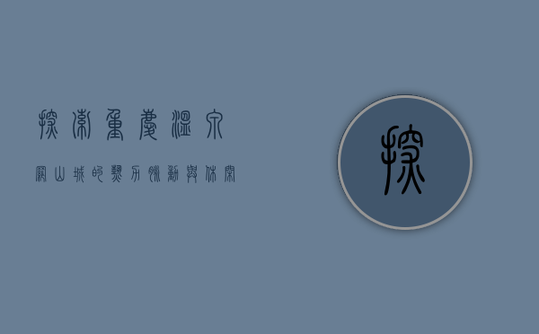 探索重庆温泉网，山城的热力脉动与休闲新体验